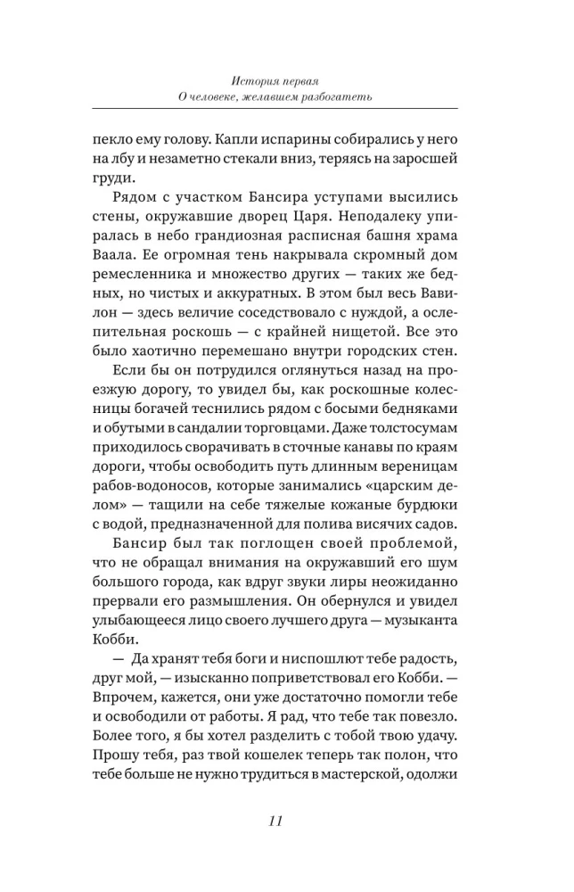 Visbagātākais cilvēks Babilonā. Domājošais cilvēks. 8 labklājības pīlāri